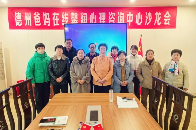 中国传统文化的十大美德”——德州市爸妈在线中心举办第113期主题沙龙会